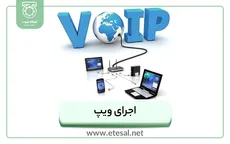 اجرای ویپ
